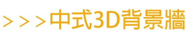中式3D背景牆